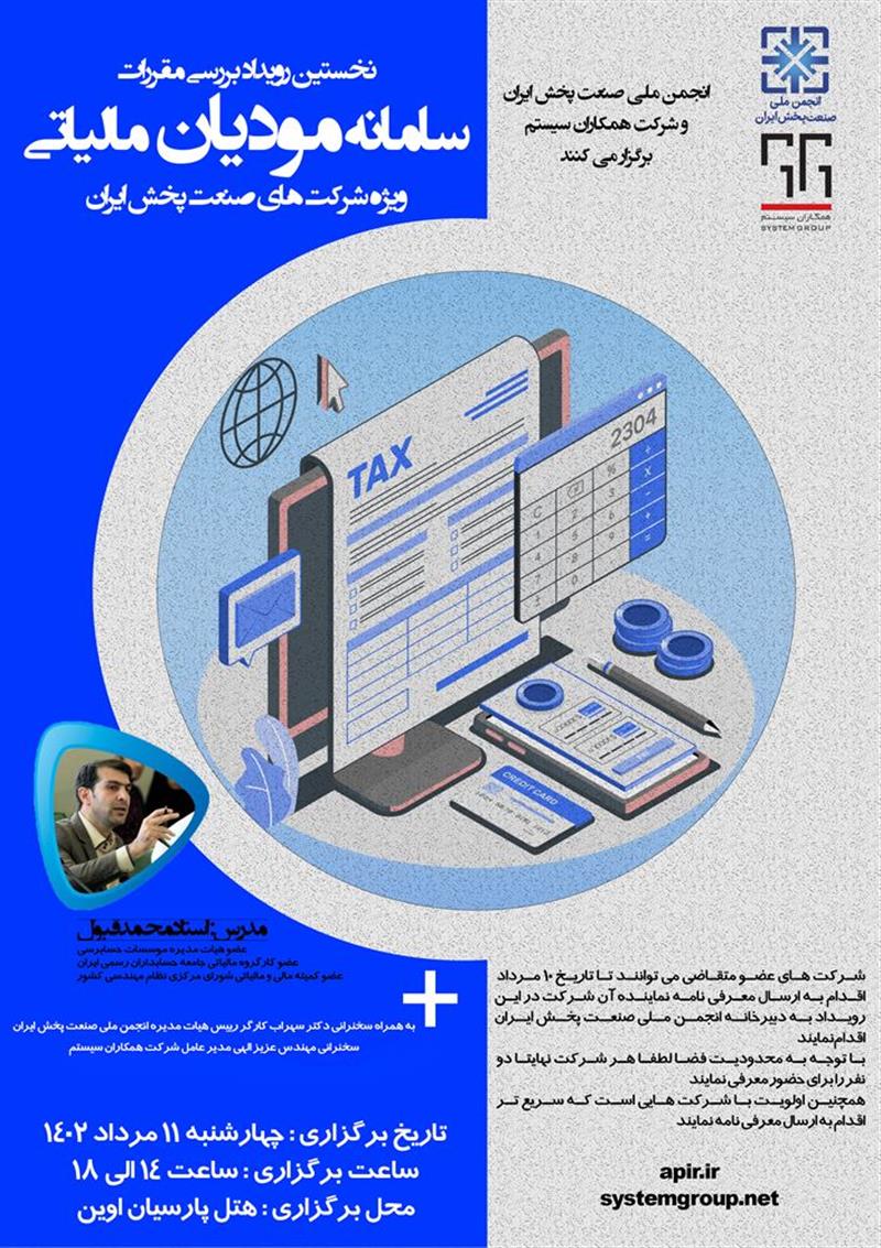نخستین-رویداد-بررسی-مقررات-سامانه-مدیان-مالیاتی-ویژه-شرکت-های-صنعت-پخش-ایران
